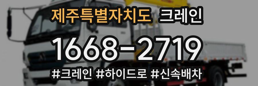 제주특별자치도 크레인 작업
