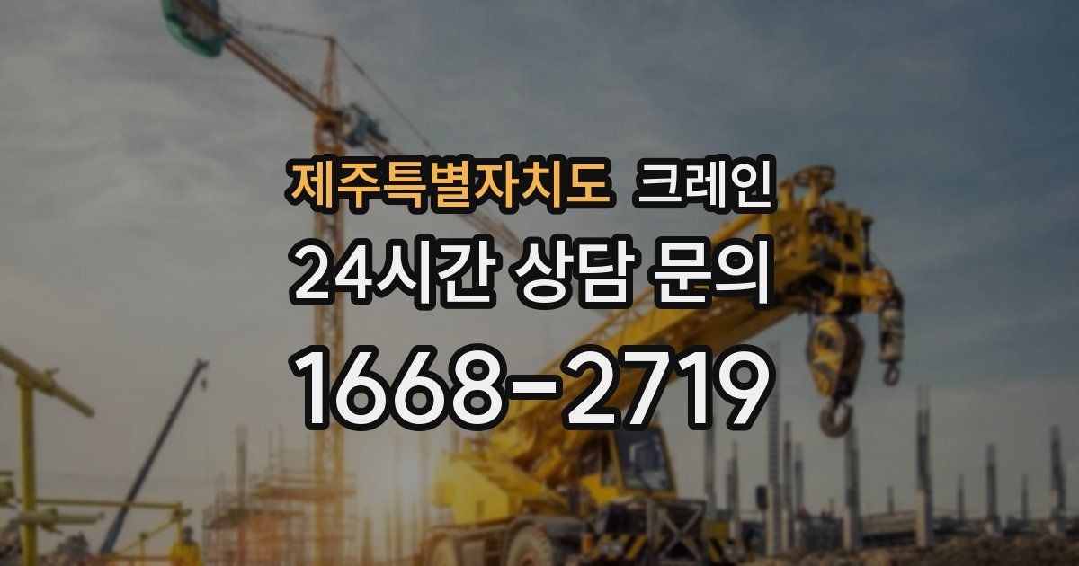 제주특별자치도 크레인