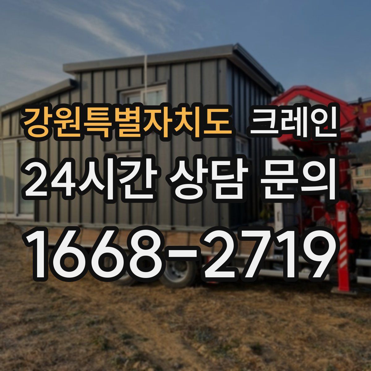 강원특별자치도 카고 크레인