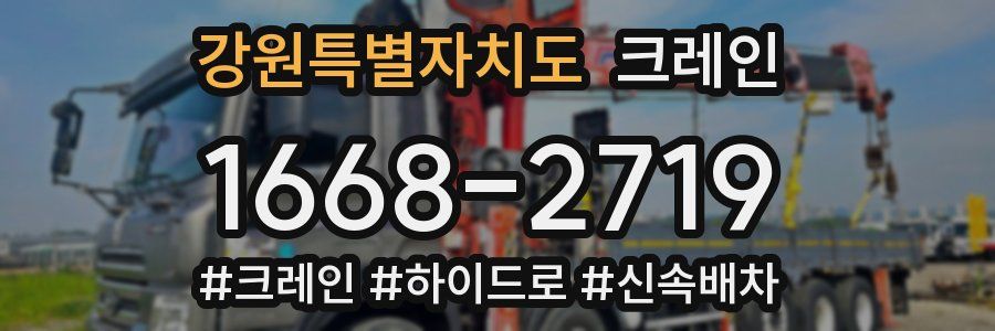 강원특별자치도 크레인 작업