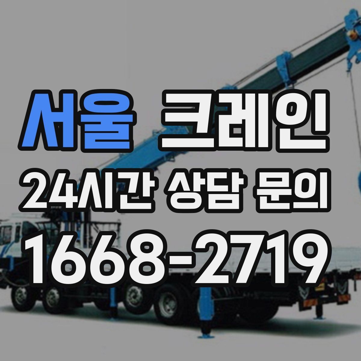 서울 크레인 작업 반경 계산이 필요한 이유