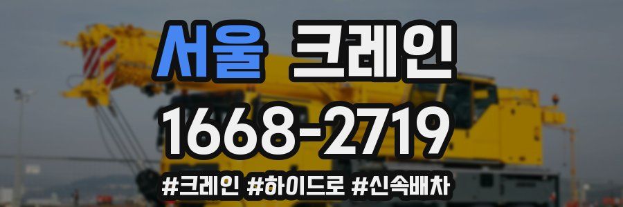 서울 크레인 작업