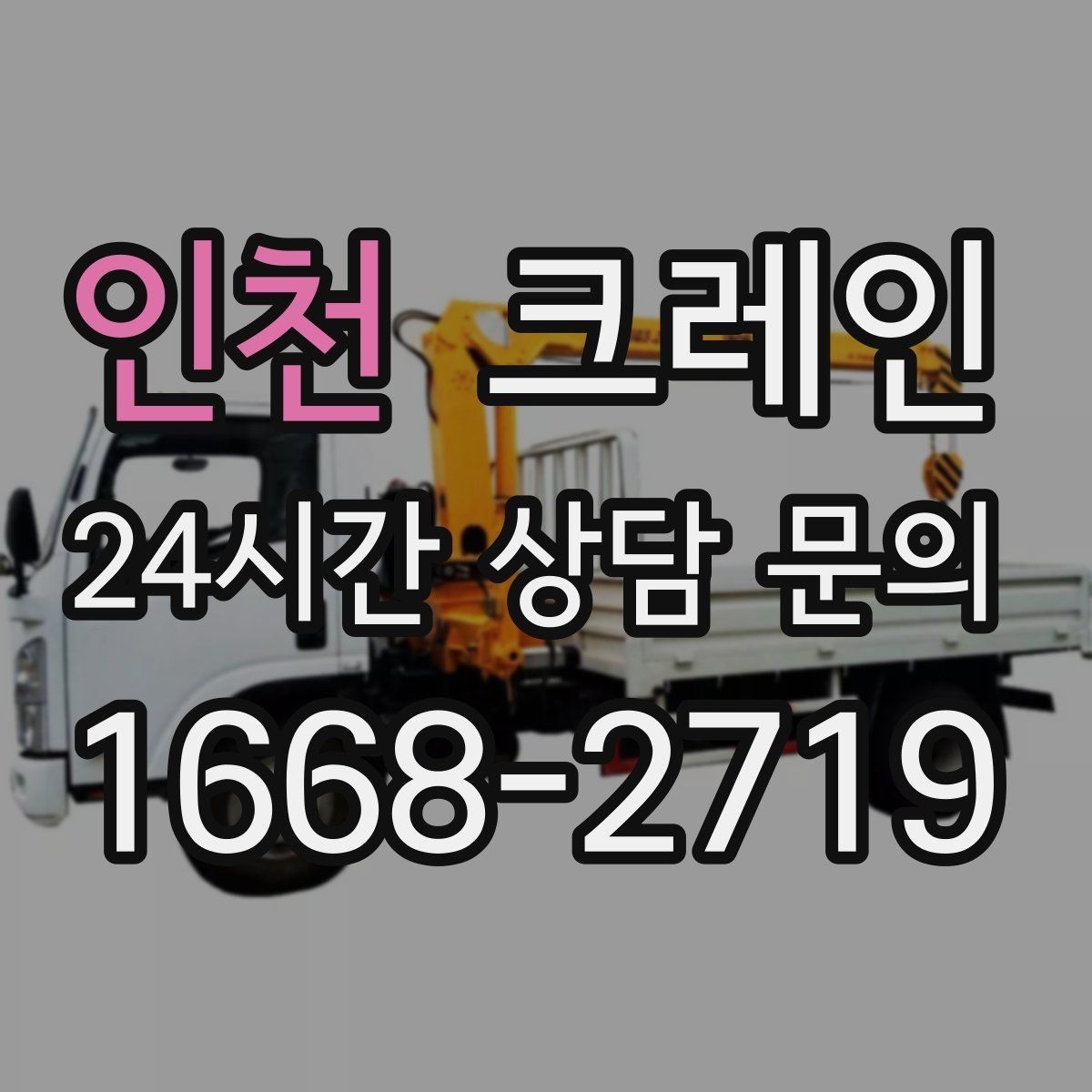 인천 크레인 중량물 반입 일정 맞추는 핵심 포인트