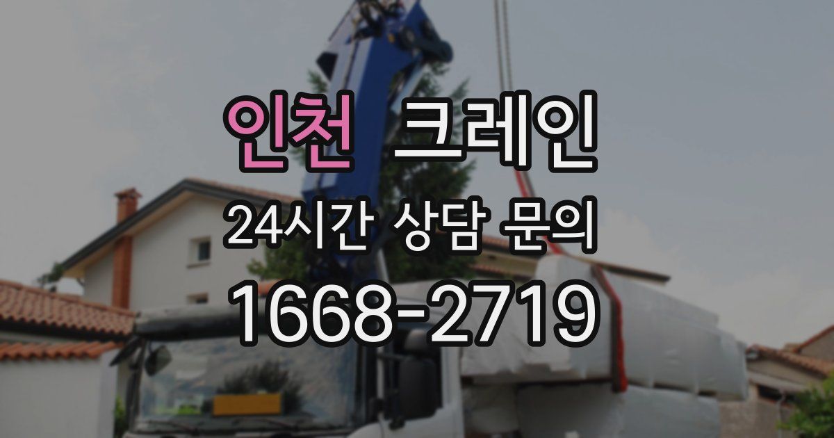 인천 크레인