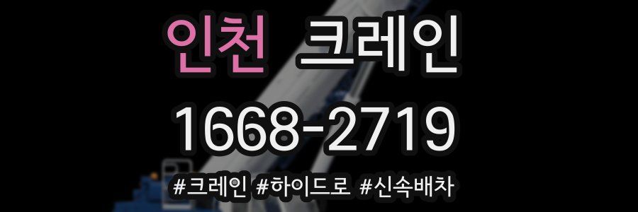 인천 크레인 작업