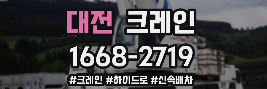 대전 크레인 작업