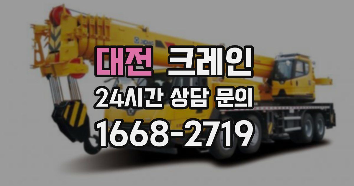 대전 크레인