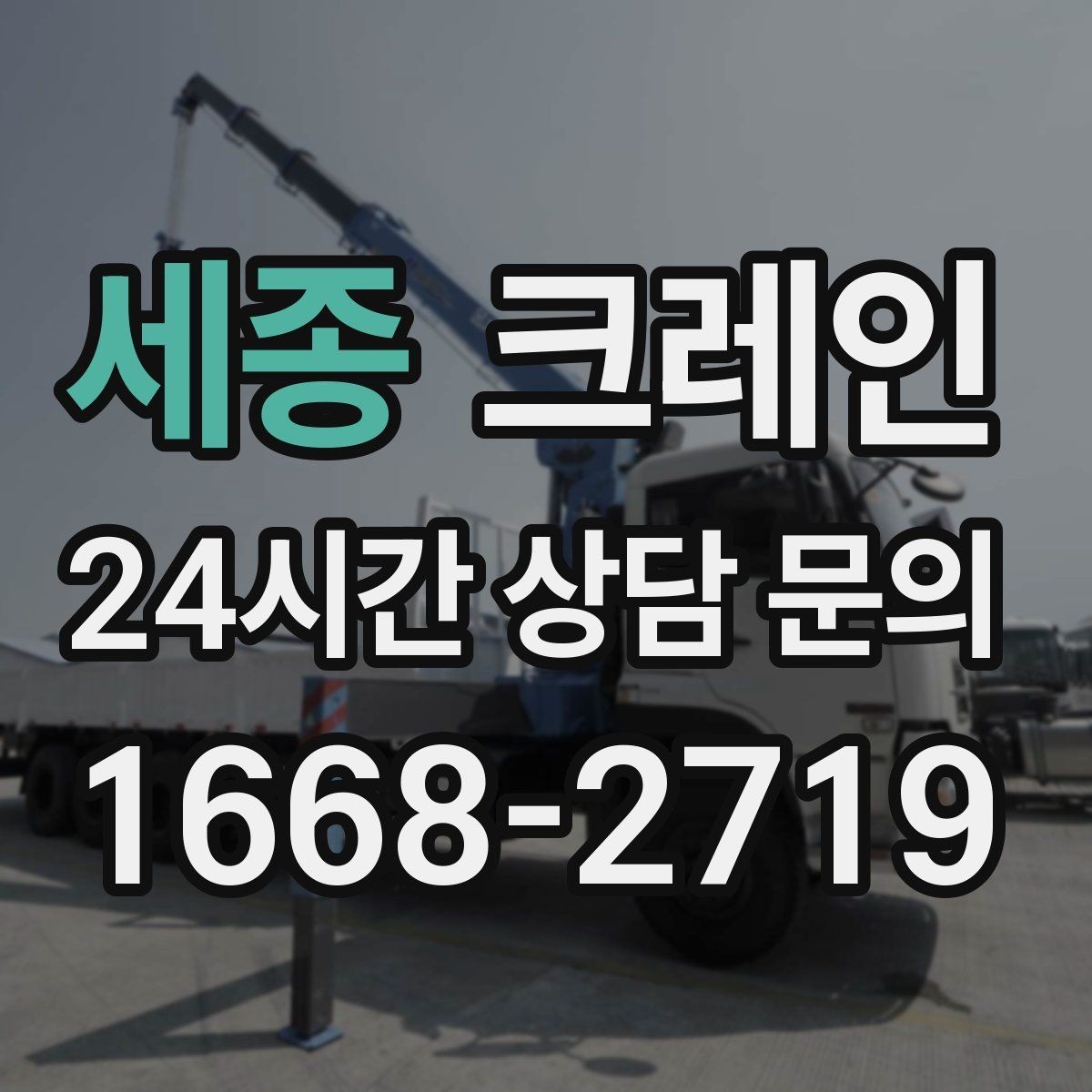 세종 크레인 처음 의뢰해도 어렵지 않은 진행 순서