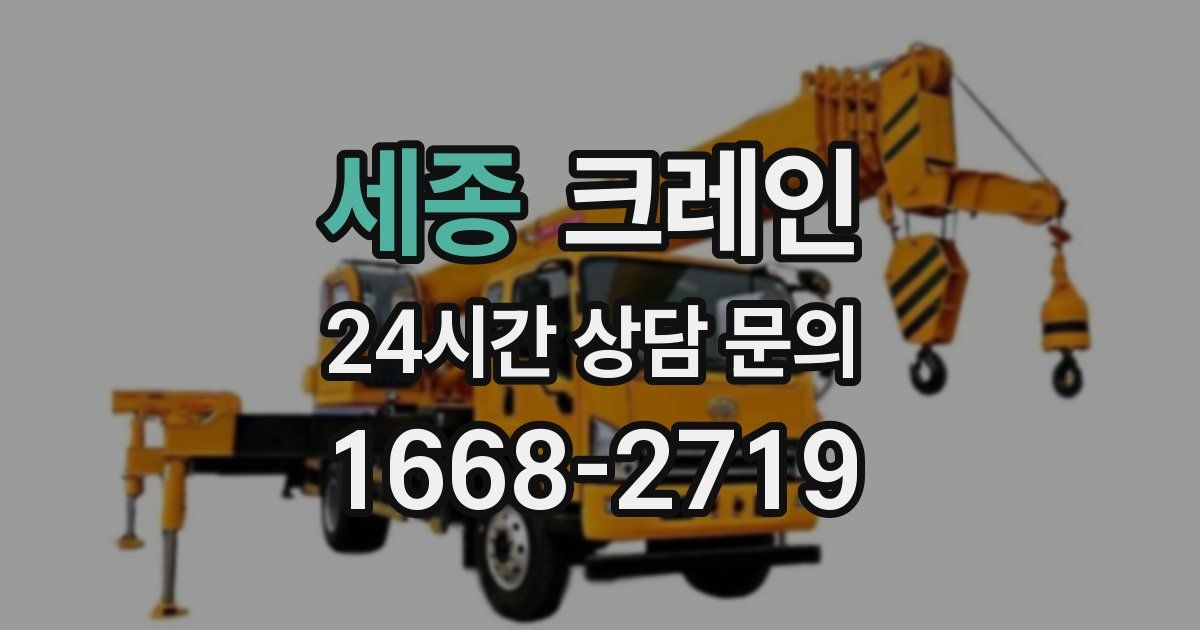 세종 크레인