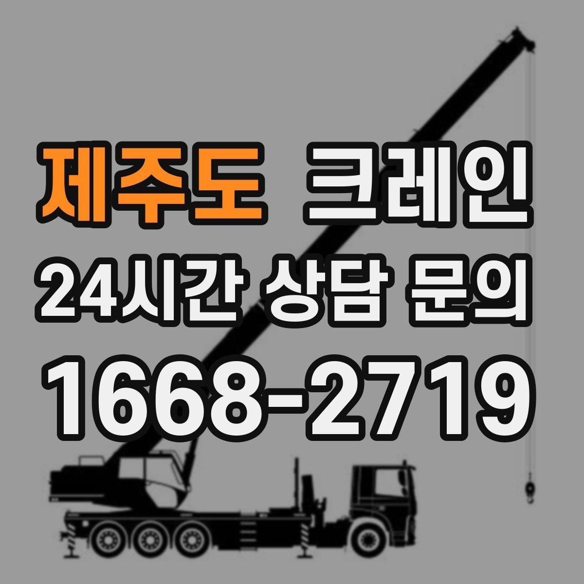 제주도 크레인 대형 톤수 필요한 작업은 어떤 경우