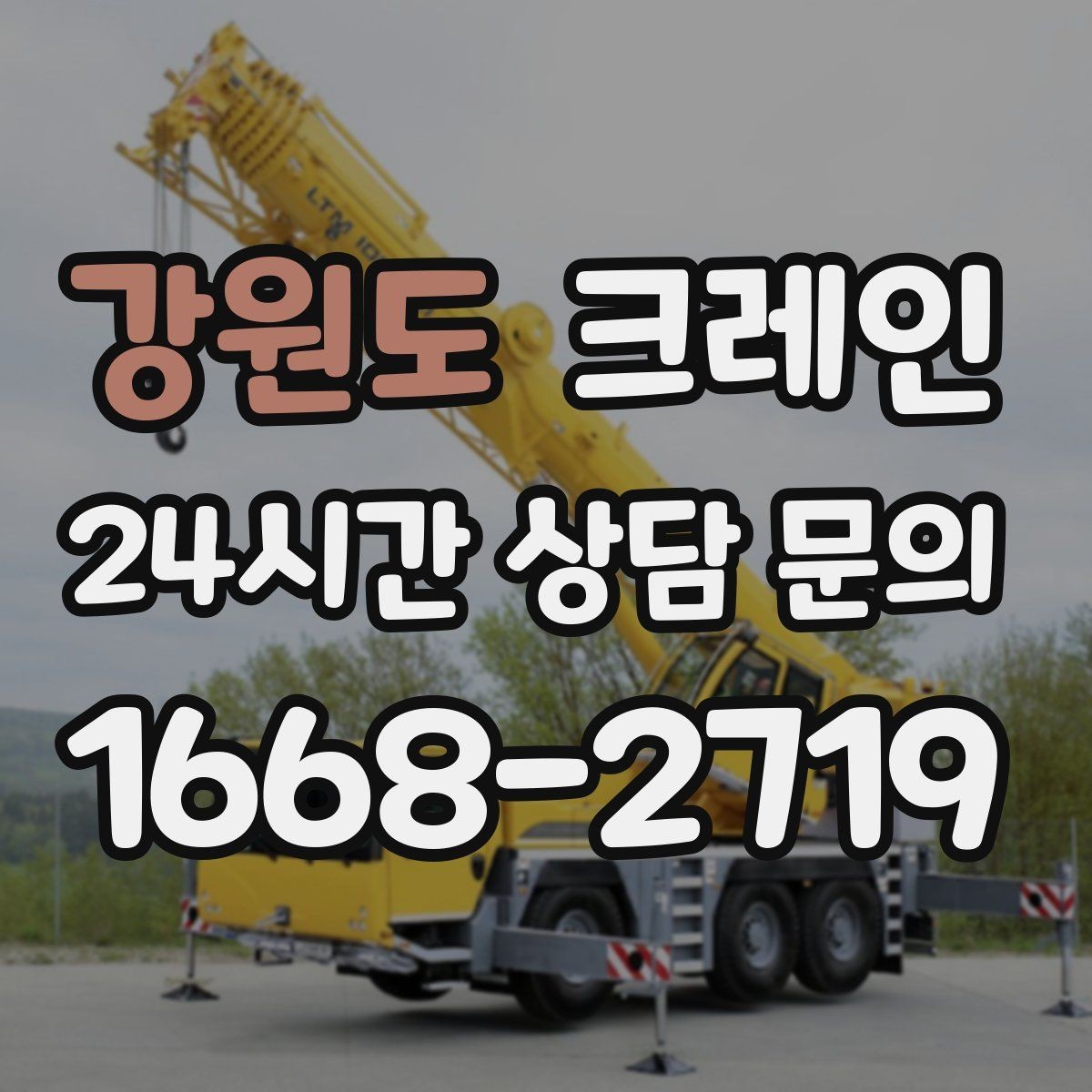 강원도 크레인 현장 사진만으로도 톤수 안내 가능