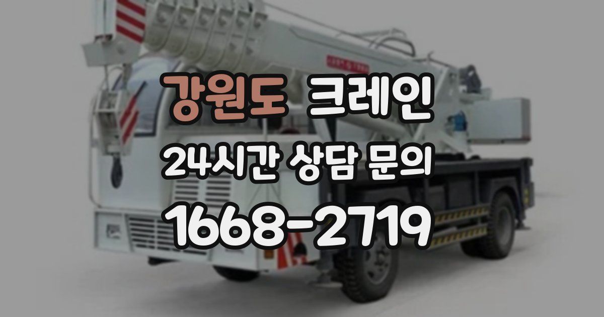 강원도 크레인