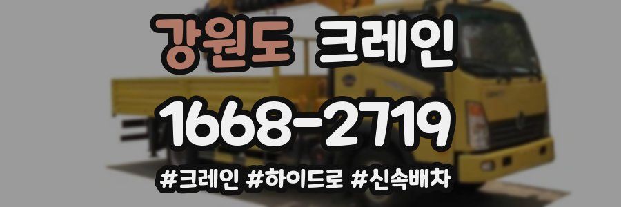 강원도 크레인 작업