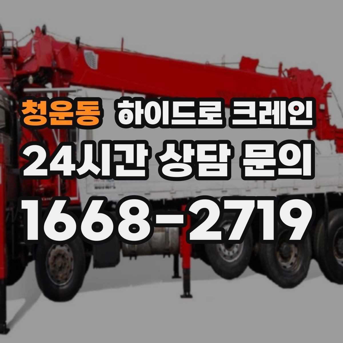 청운동 하이드로 크레인 현장별로 달라지는 진행 방법 총정리
