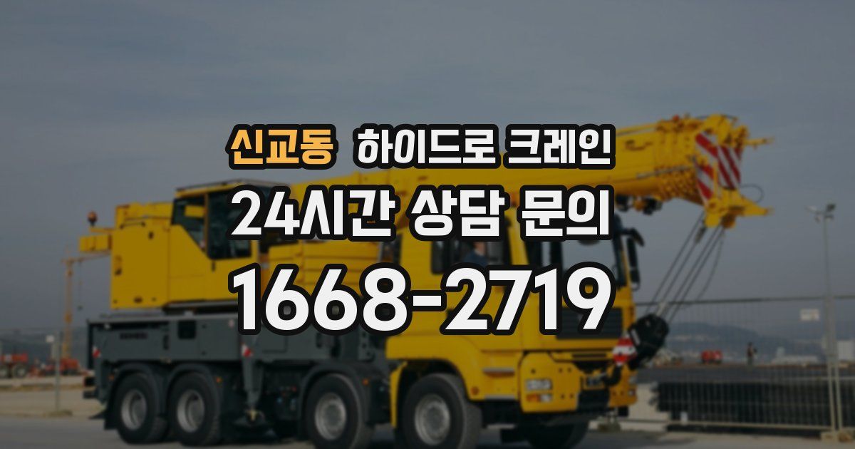 신교동 하이드로 크레인