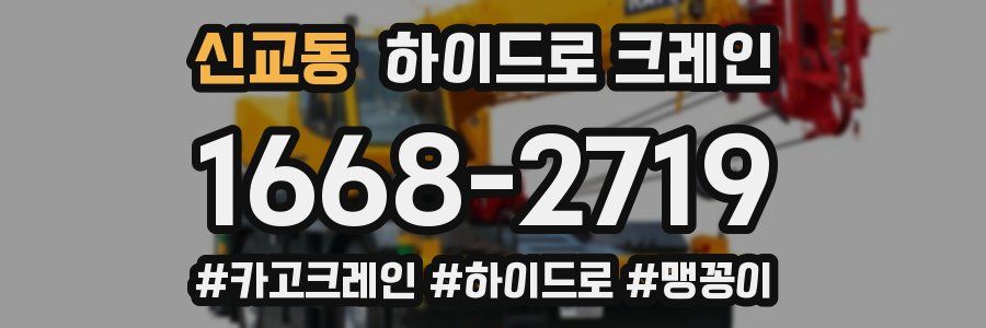신교동 하이드로 크레인