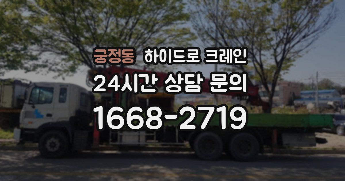 궁정동 하이드로 크레인