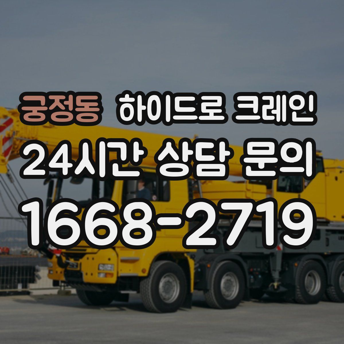 궁정동 하이드로 크레인