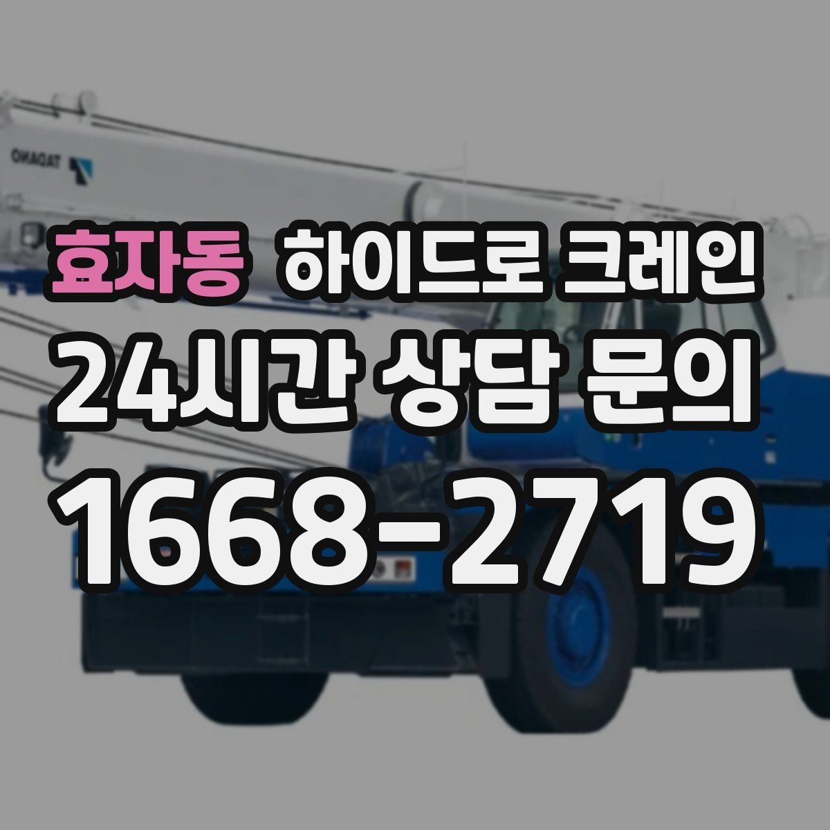 효자동 하이드로 크레인 톤수보다 중요한 작업 반경을 먼저 보는 이유