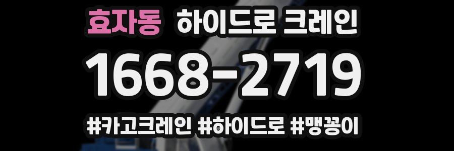 효자동 하이드로 크레인