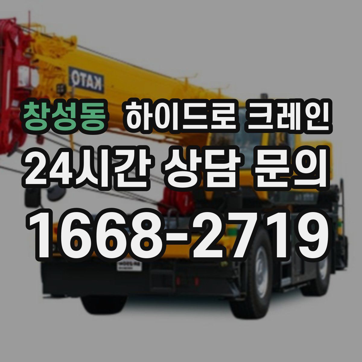 창성동 하이드로 크레인
