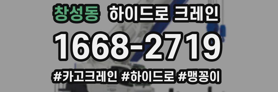 창성동 하이드로 크레인