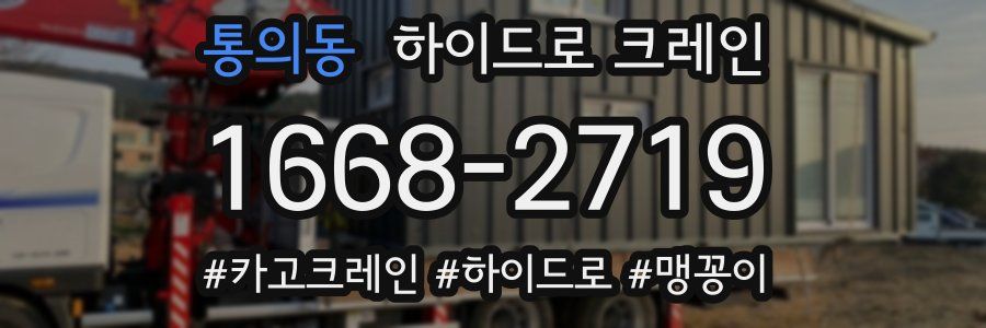 통의동 하이드로 크레인