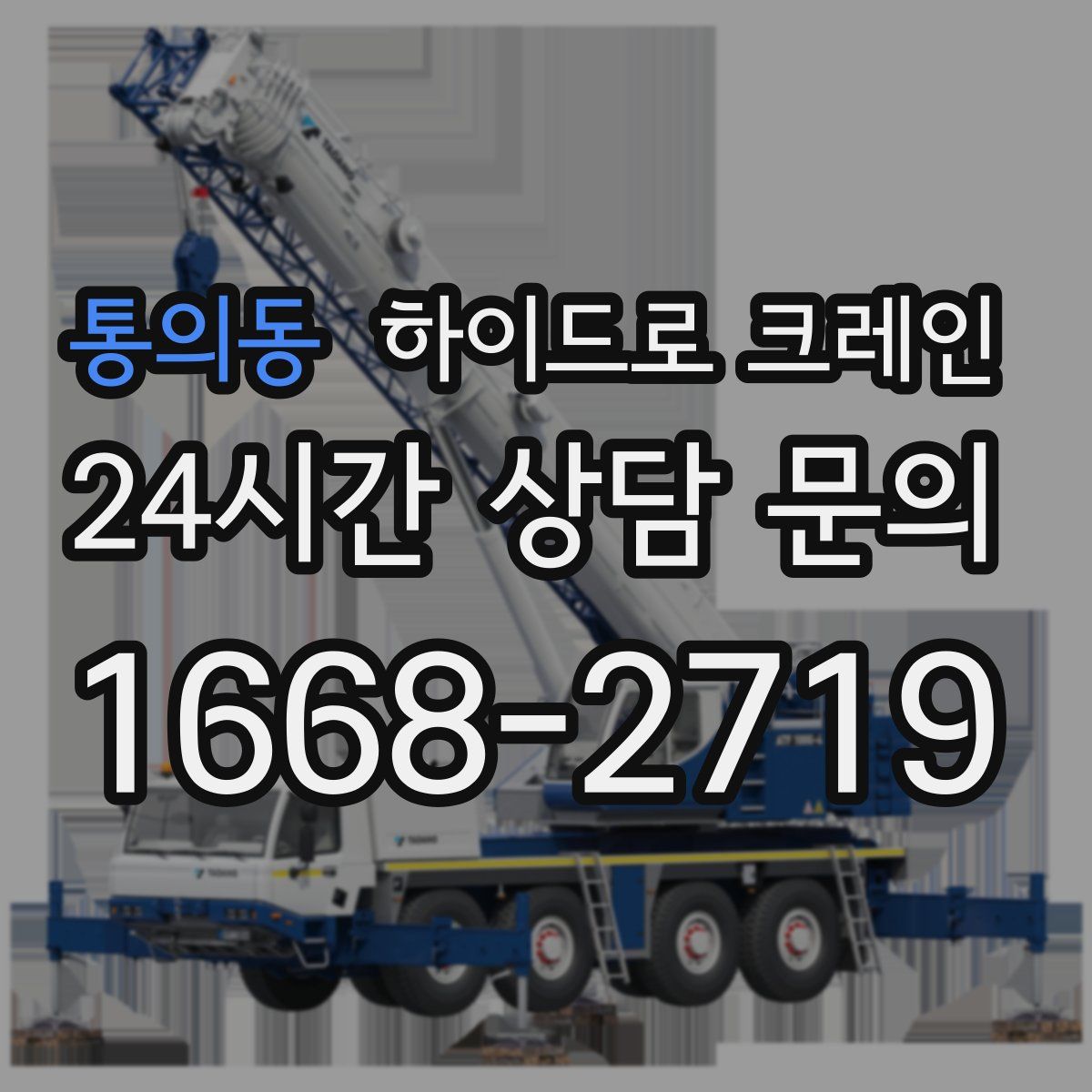 통의동 하이드로 크레인