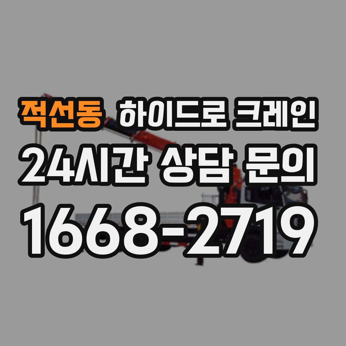 적선동 하이드로 크레인