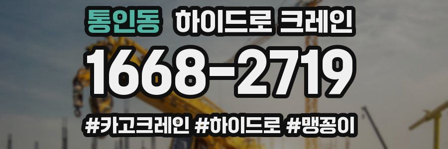 통인동 하이드로 크레인