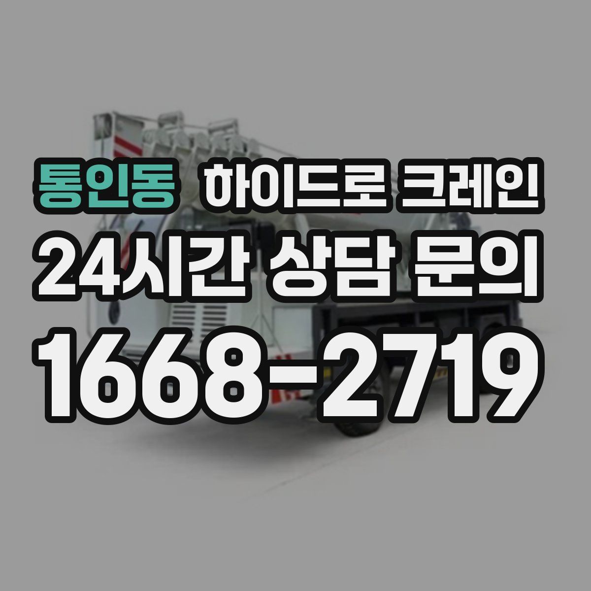통인동 하이드로 크레인