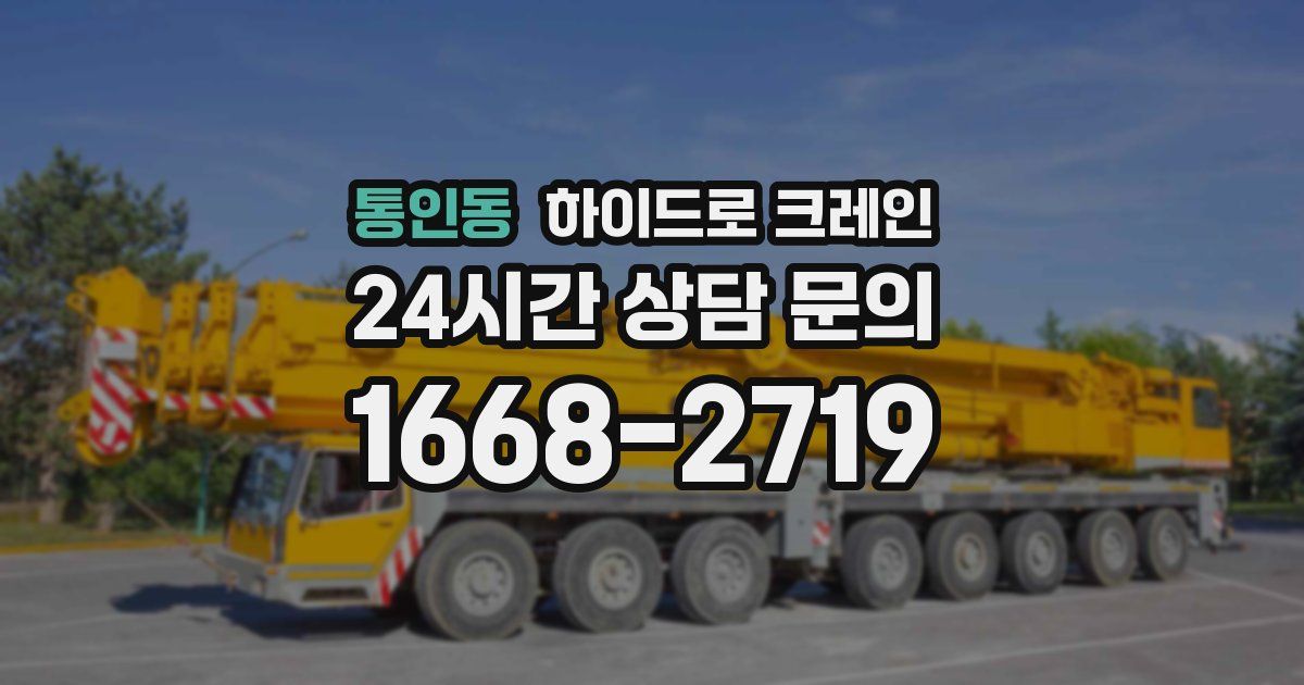 통인동 하이드로 크레인
