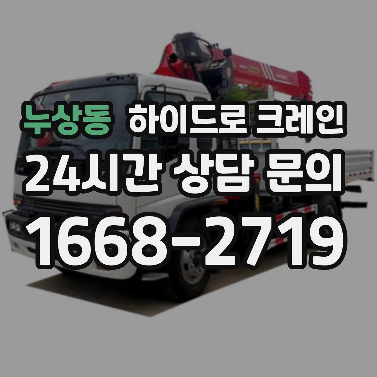 누상동 하이드로 크레인 회전 반경이 좁은 현장 작업 전 현장 사진으로 견적 정확히 받기