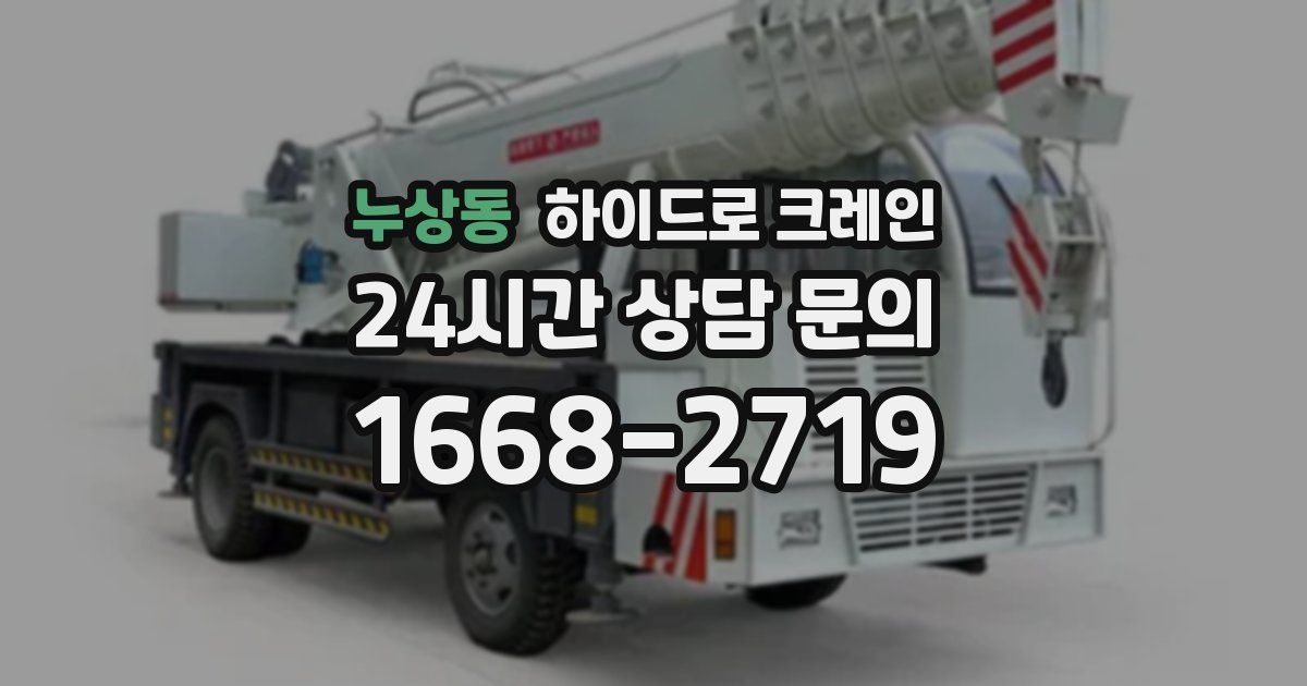 누상동 하이드로 크레인