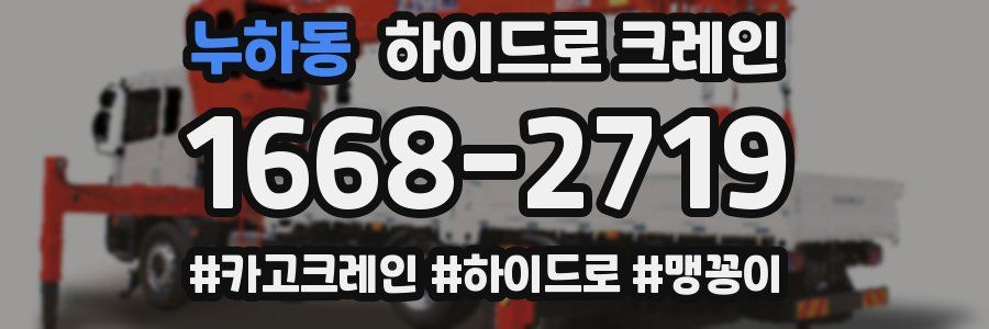 누하동 하이드로 크레인