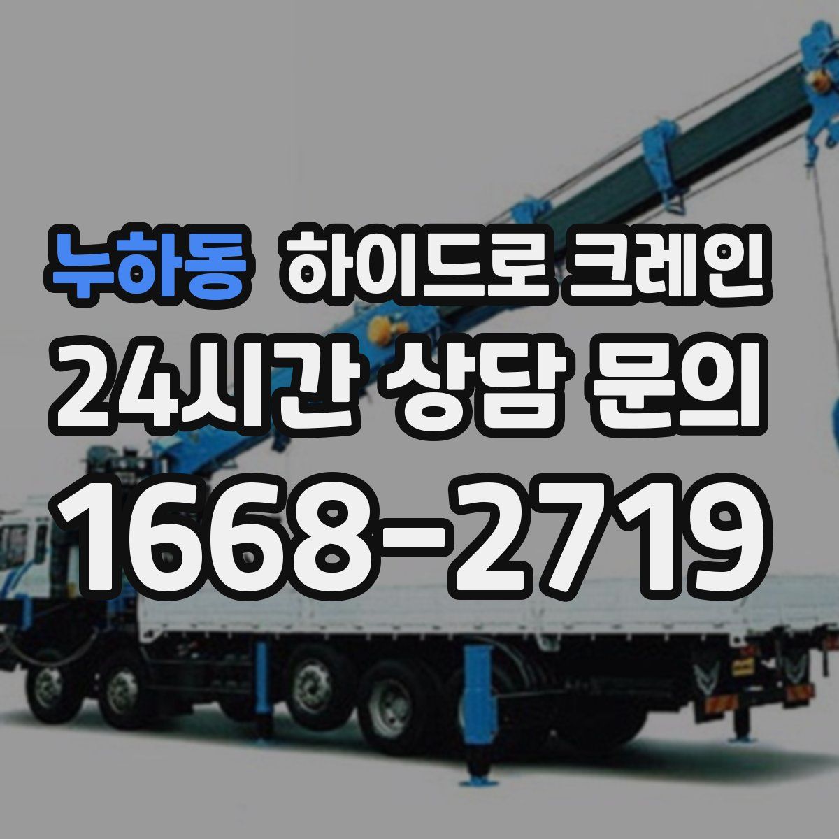 누하동 하이드로 크레인