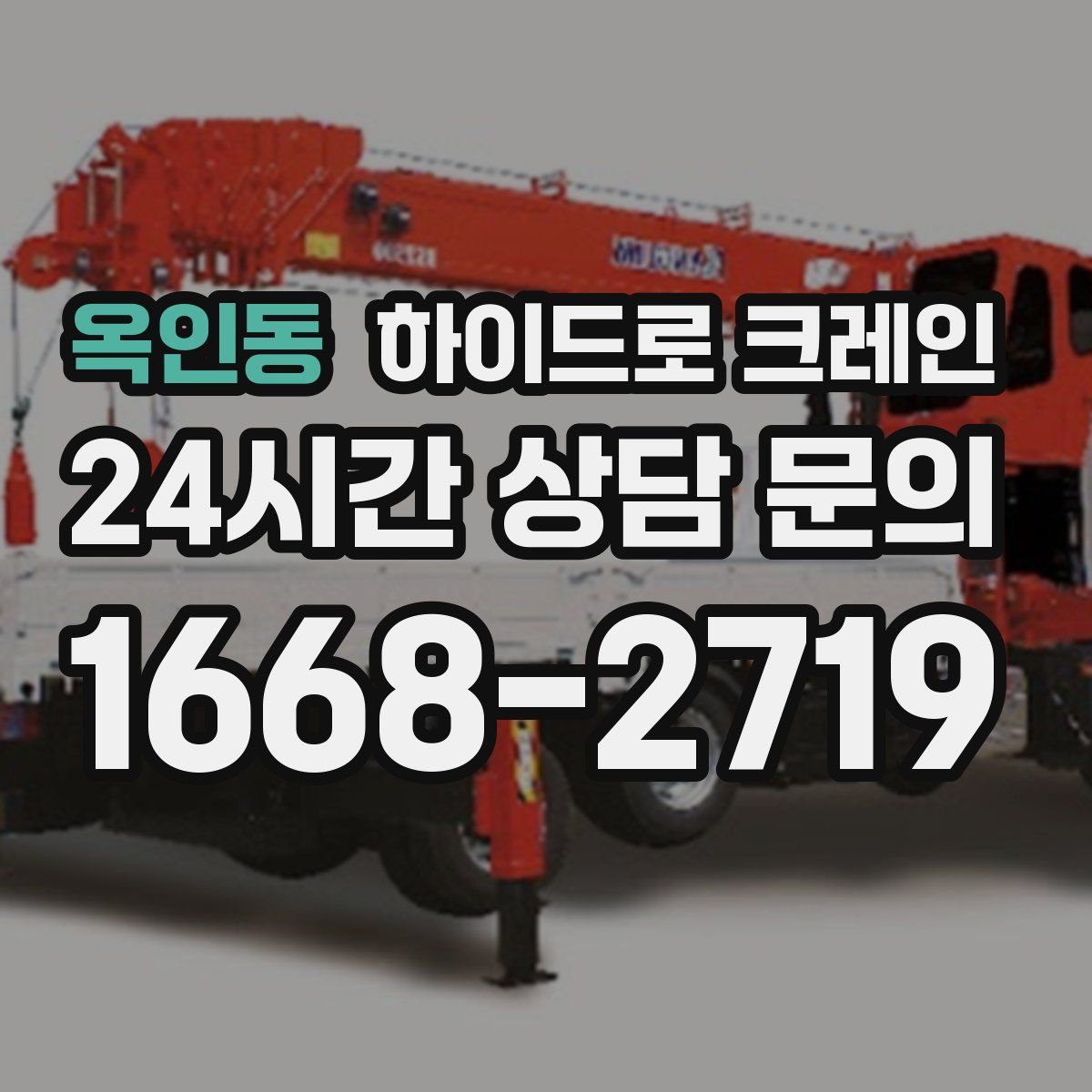 옥인동 하이드로 크레인