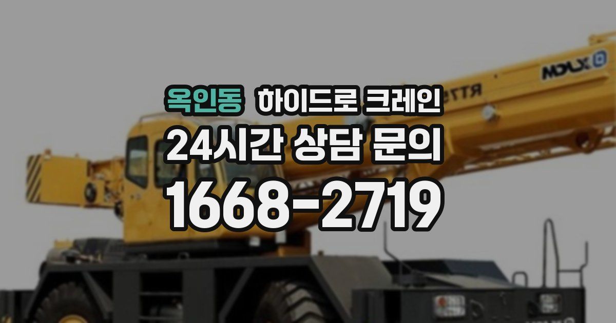 옥인동 하이드로 크레인