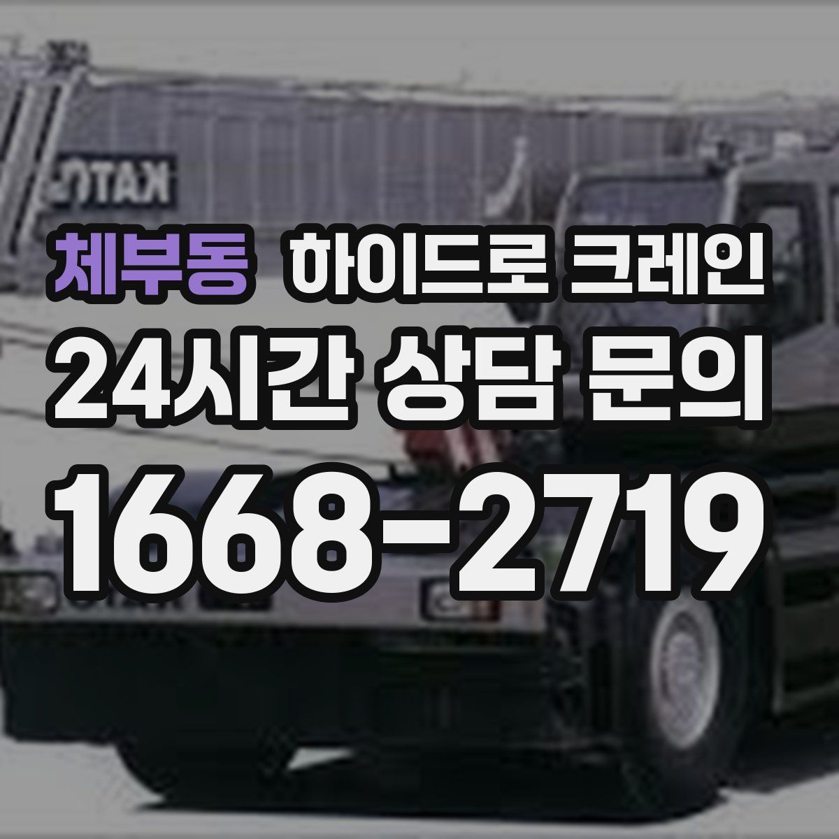 체부동 하이드로 크레인