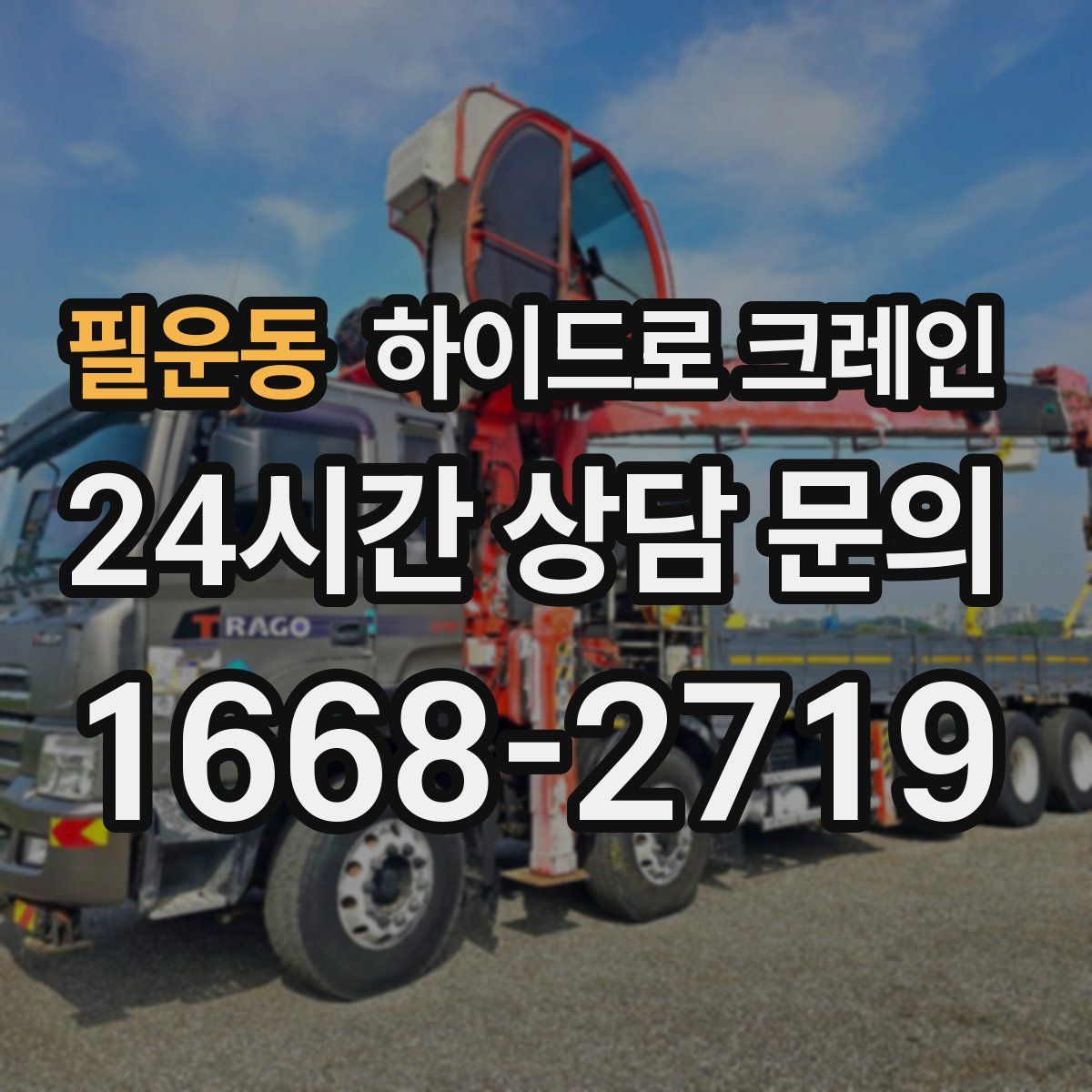 필운동 하이드로 크레인