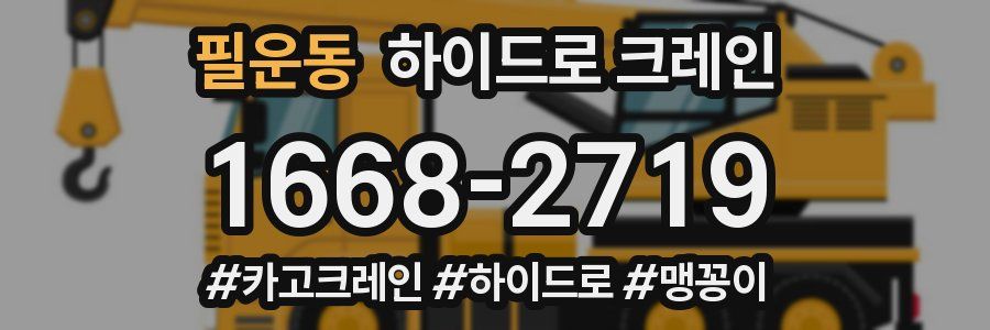 필운동 하이드로 크레인