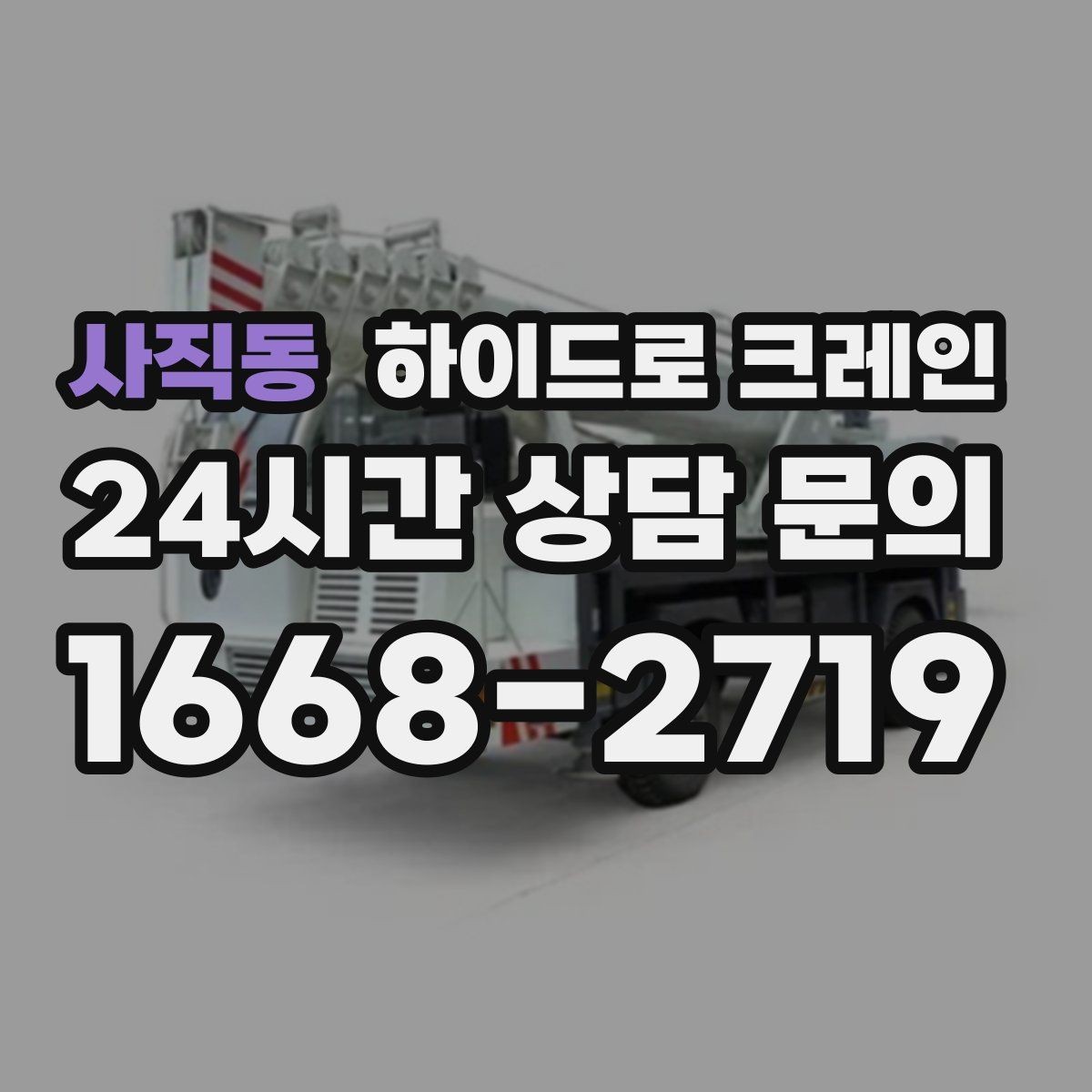 사직동 하이드로 크레인 야간 작업 현장 당일 배차 요청 시 상담에 필요한 정보