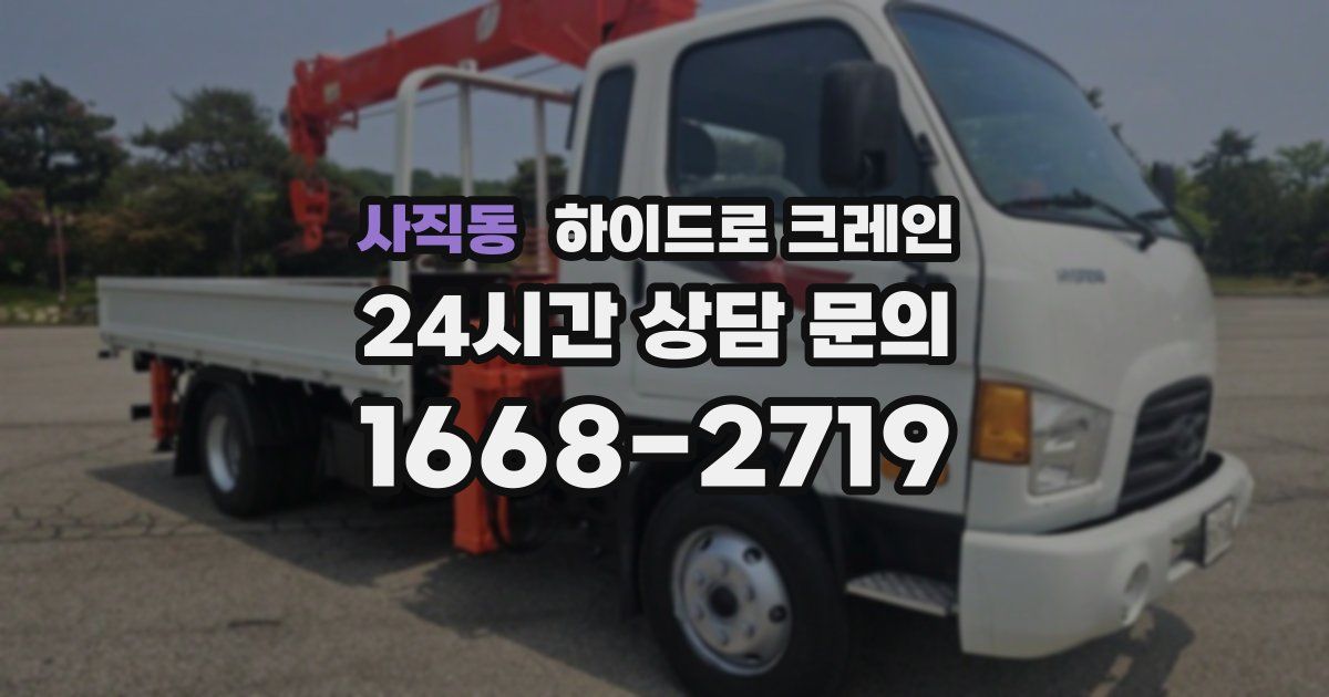 사직동 하이드로 크레인