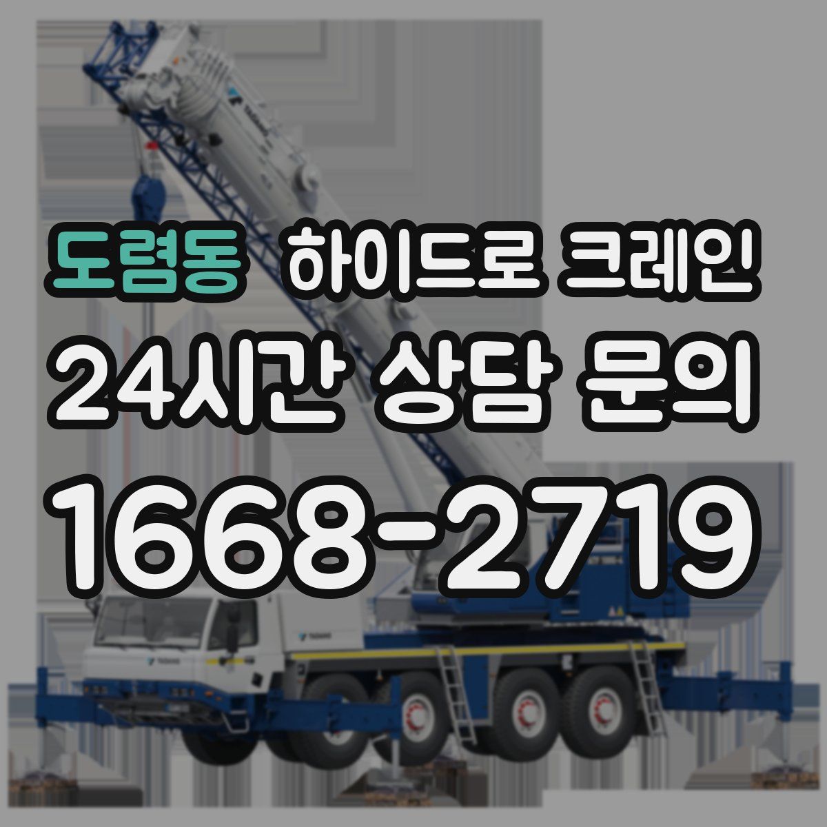 도렴동 하이드로 크레인