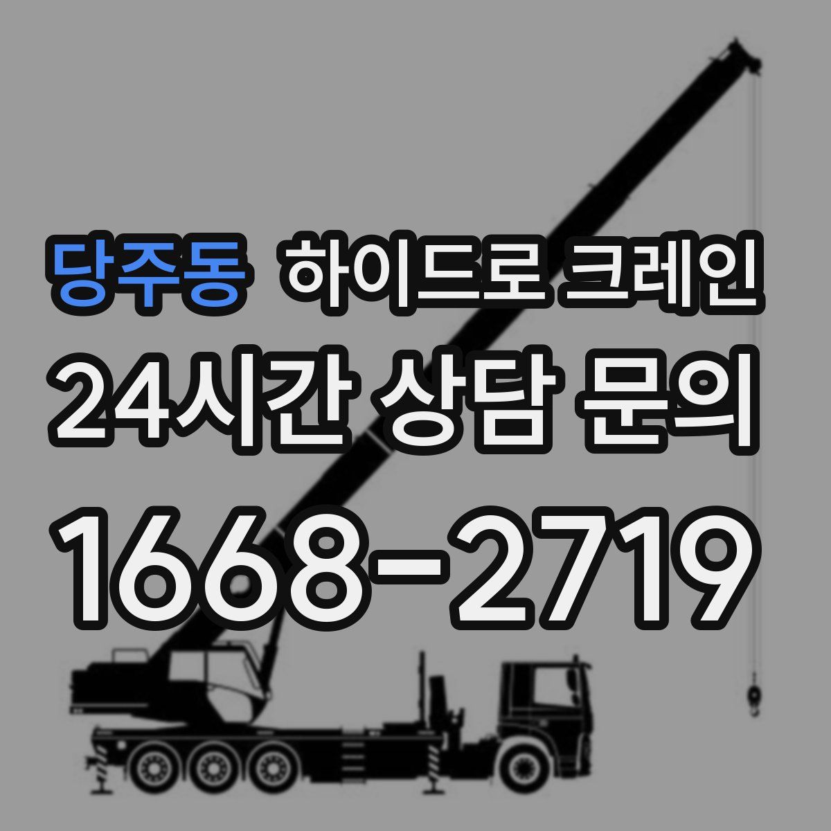 당주동 하이드로 크레인