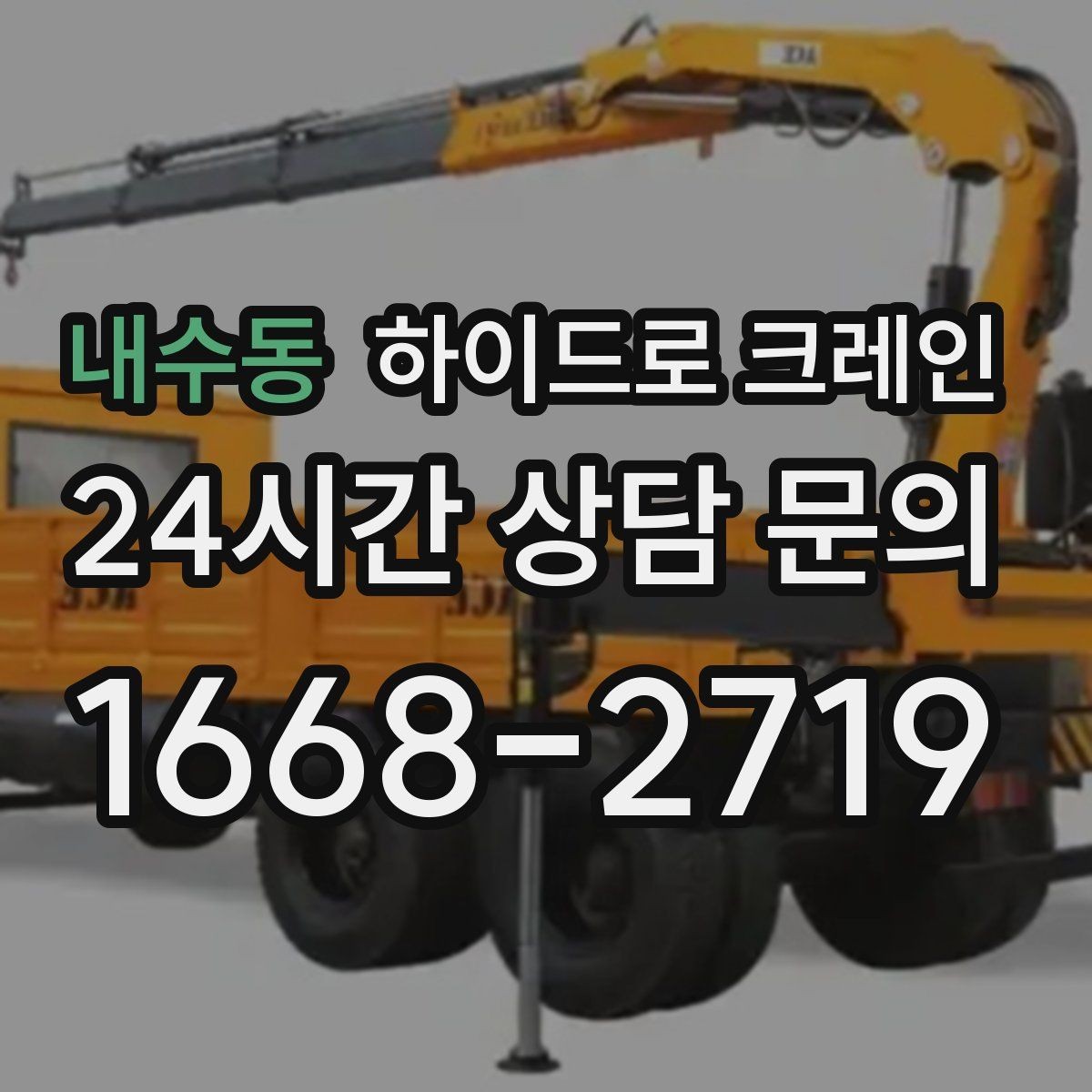 내수동 하이드로 크레인 회전 반경이 좁은 현장 주차 공간이 없을 때 인수 위치 잡는 방법