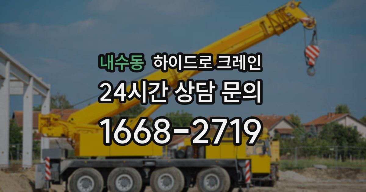 내수동 하이드로 크레인