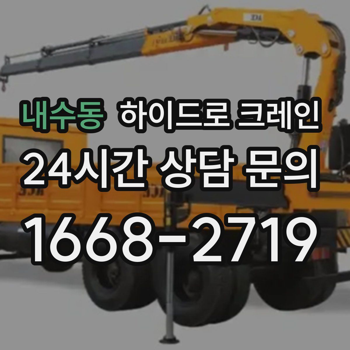 내수동 하이드로 크레인