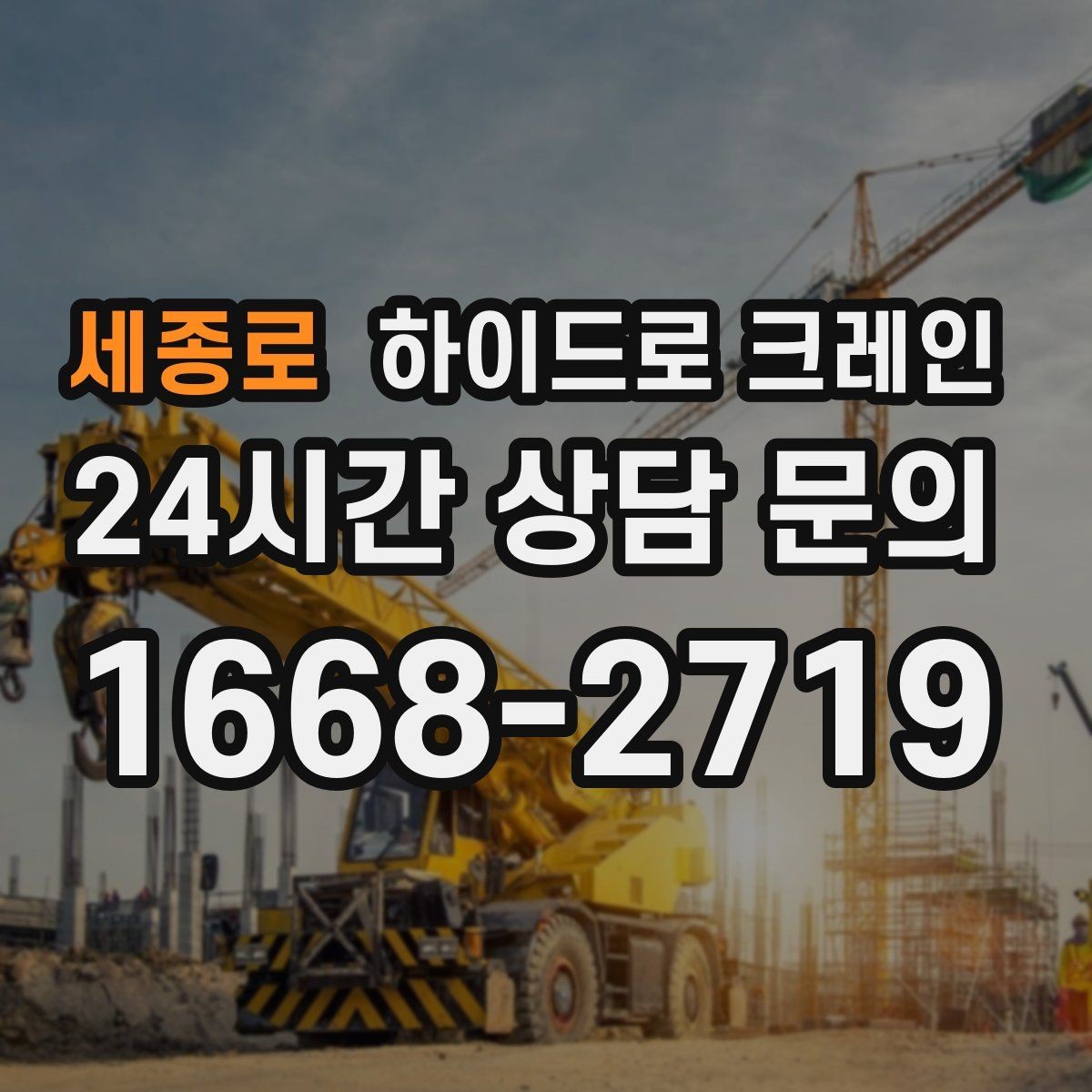 세종로 하이드로 크레인 지게차 없이도 가능한 작업 범위