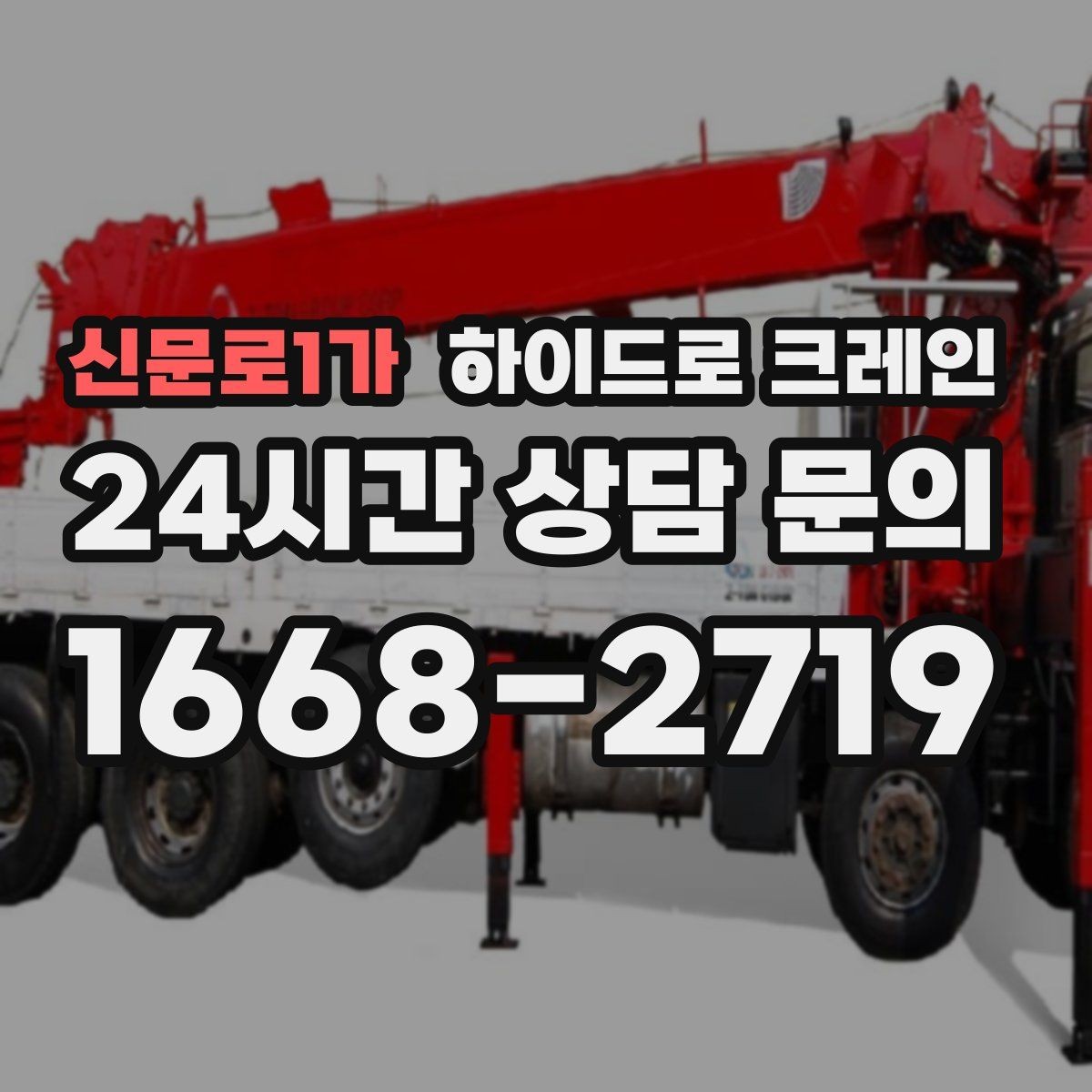 신문로1가 하이드로 크레인 회전 반경이 좁은 현장 작업 전 현장 사진으로 견적 정확히 받기